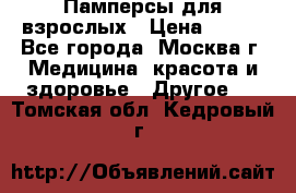 Памперсы для взрослых › Цена ­ 450 - Все города, Москва г. Медицина, красота и здоровье » Другое   . Томская обл.,Кедровый г.